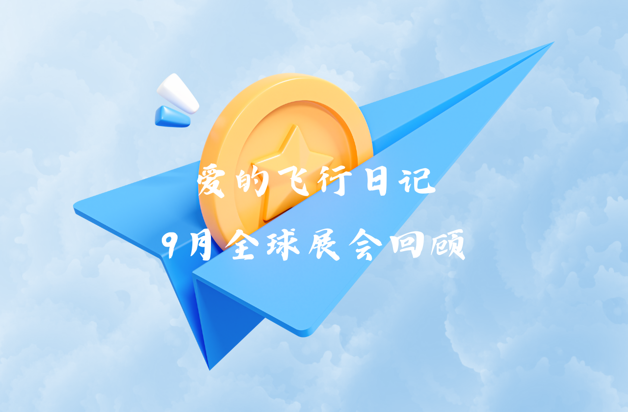 全球之旅 | ag旗舰厅官网能源九月全球展会回顾