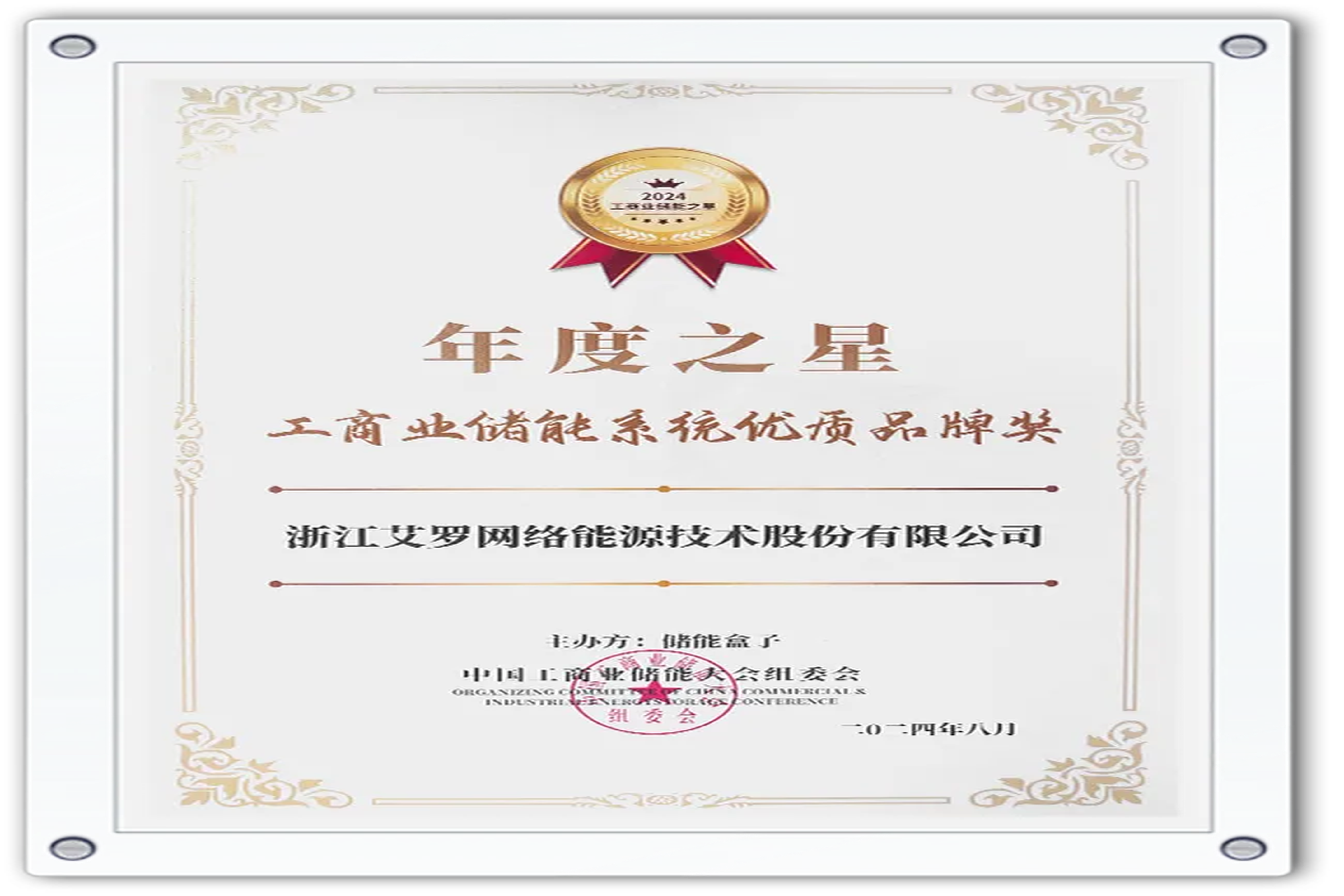企业资讯 | 年度之星！ag旗舰厅官网能源荣获“工商业储能系统优质品牌奖”！