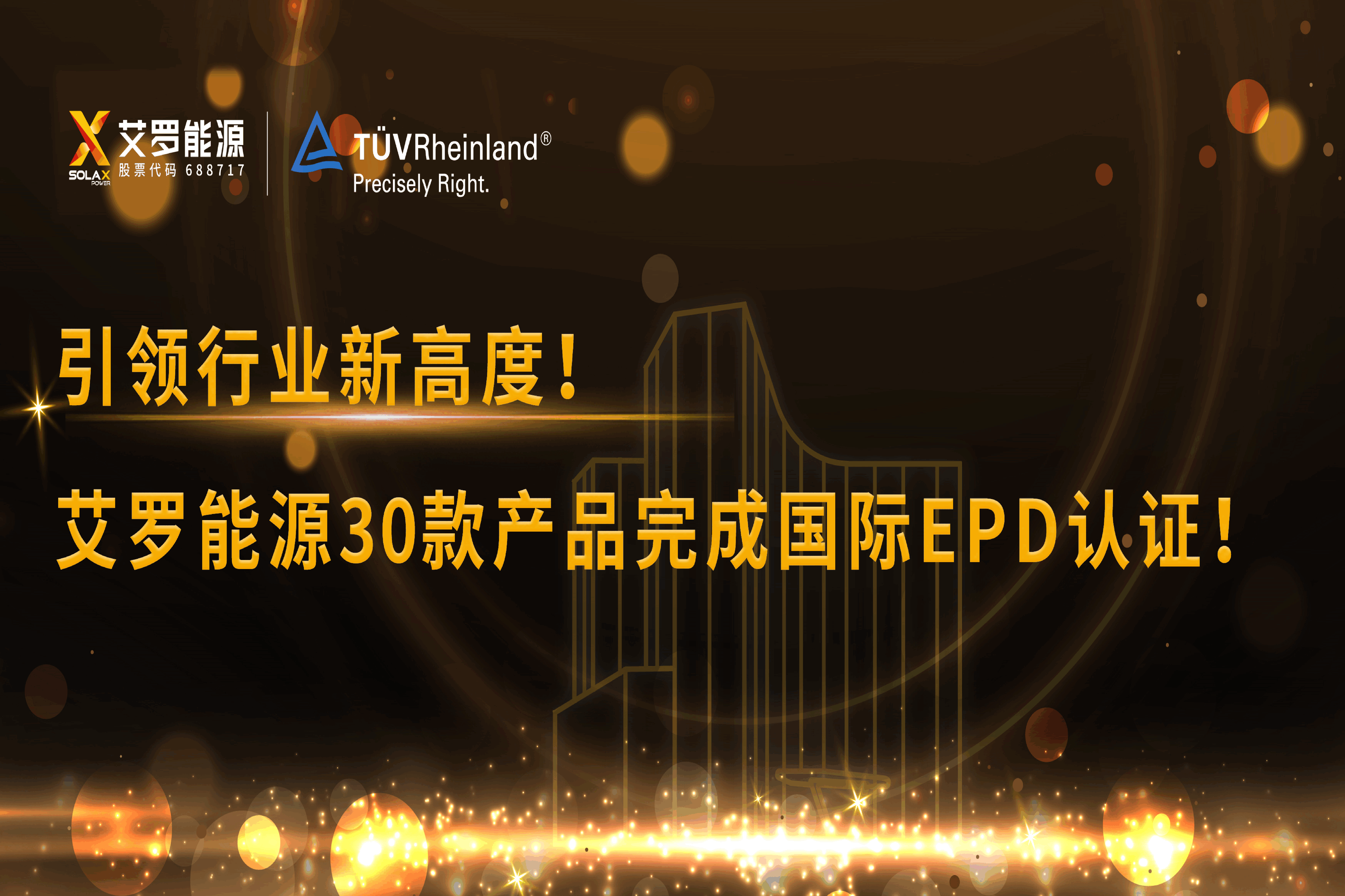 企业资讯 | 引领行业新高度！ag旗舰厅官网能源30款产品完成国际EPD认证!