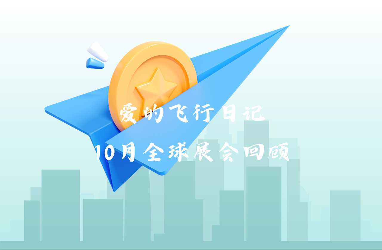 全球之旅 | ag旗舰厅官网能源10月全球展会回顾