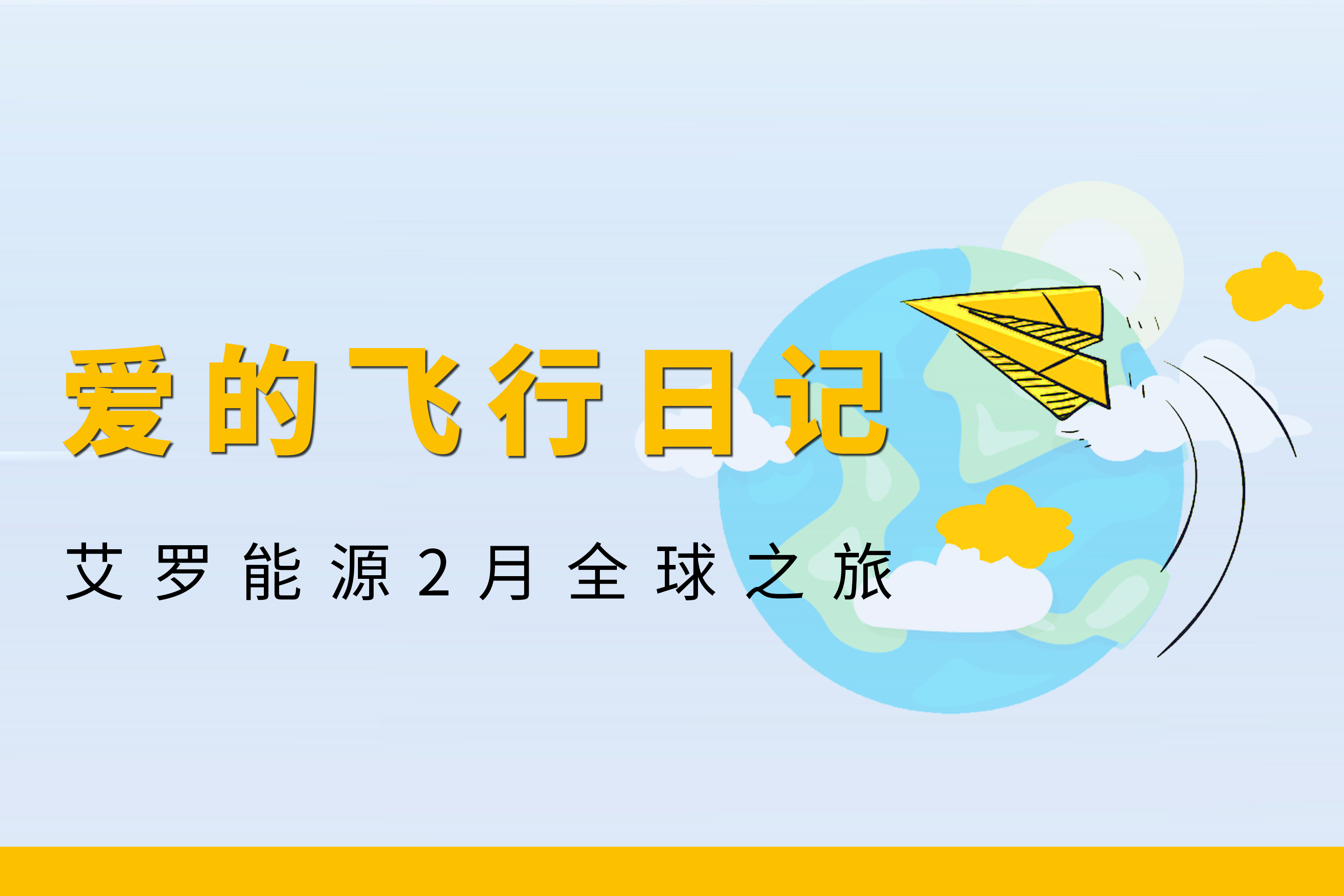 展会回顾 | ag旗舰厅官网能源2月全球零碳之旅